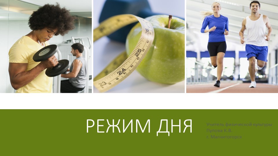 Презентация на тему "Режим дня" - Скачать презентации бесплатно | Читать или скачать учебники для школы онлайн бесплатно ☑ Школьные учебники school-textbook.com