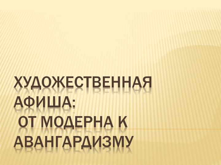 Презентация по ИЗО "Художественная афиша: от модерна к авангарду" 8 кл - Скачать презентации бесплатно | Читать или скачать учебники для школы онлайн бесплатно ☑ Школьные учебники school-textbook.com