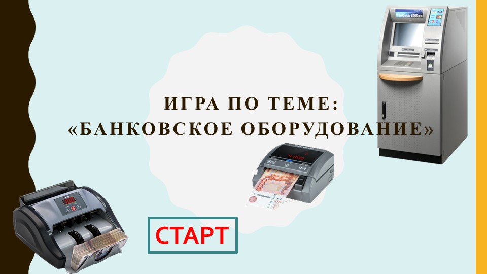 Интерактивная игра по теме "Банковское оборудование"  - Скачать презентации бесплатно | Читать или скачать учебники для школы онлайн бесплатно ☑ Школьные учебники school-textbook.com