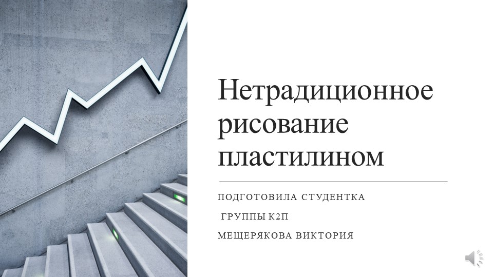 Презентация на тему "Рисование пластилином" - Скачать презентации бесплатно | Читать или скачать учебники для школы онлайн бесплатно ☑ Школьные учебники school-textbook.com