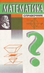 Математика. Справочник - Куринной Г.Ч. - Скачать презентации бесплатно | Читать или скачать учебники для школы онлайн бесплатно ☑ Школьные учебники school-textbook.com