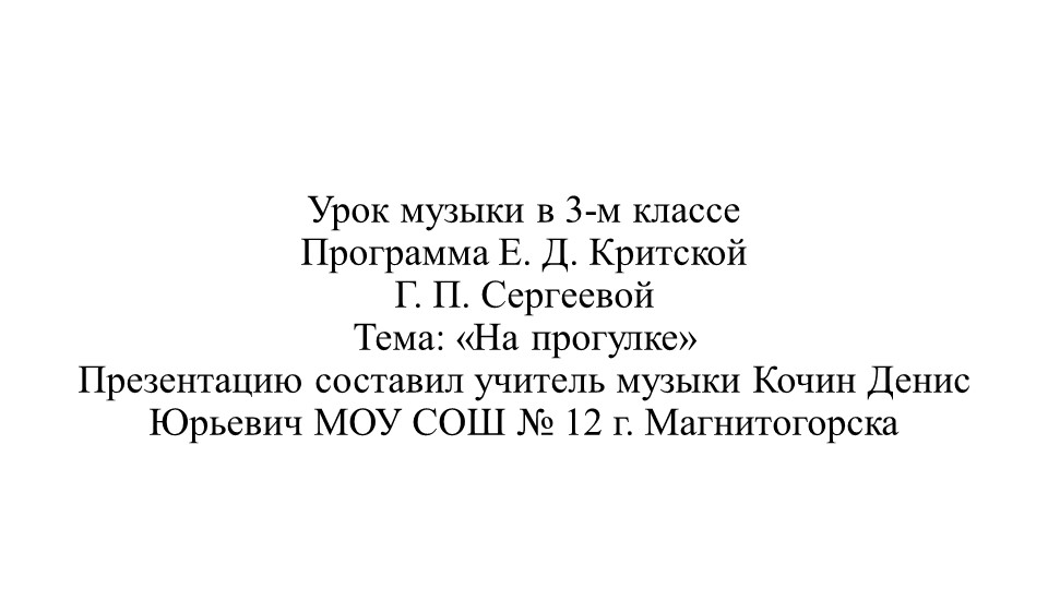 Презентация по музыке тема "На прогулке"  - Скачать презентации бесплатно | Читать или скачать учебники для школы онлайн бесплатно ☑ Школьные учебники school-textbook.com