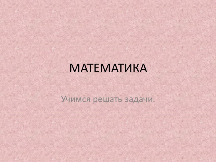 Презентация на тему " Дистанционное обучение.Учимся решать задачи." - Скачать презентации бесплатно | Читать или скачать учебники для школы онлайн бесплатно ☑ Школьные учебники school-textbook.com