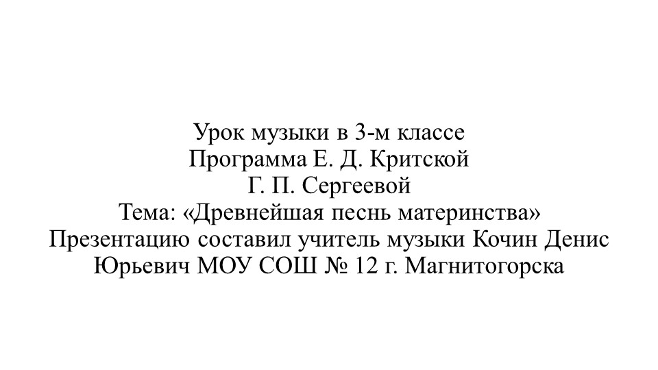 Презентация по музыке тема "Древнейшая песнь материнства"  - Скачать презентации бесплатно | Читать или скачать учебники для школы онлайн бесплатно ☑ Школьные учебники school-textbook.com