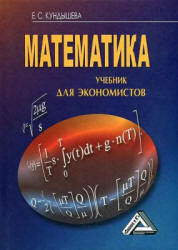 Математика. Учебник для экономистов - Кундышева Е.С.  - Скачать презентации бесплатно | Читать или скачать учебники для школы онлайн бесплатно ☑ Школьные учебники school-textbook.com