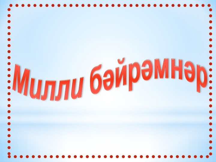 3 сыйныф "Милли киемнәр"  - Скачать презентации бесплатно | Читать или скачать учебники для школы онлайн бесплатно ☑ Школьные учебники school-textbook.com