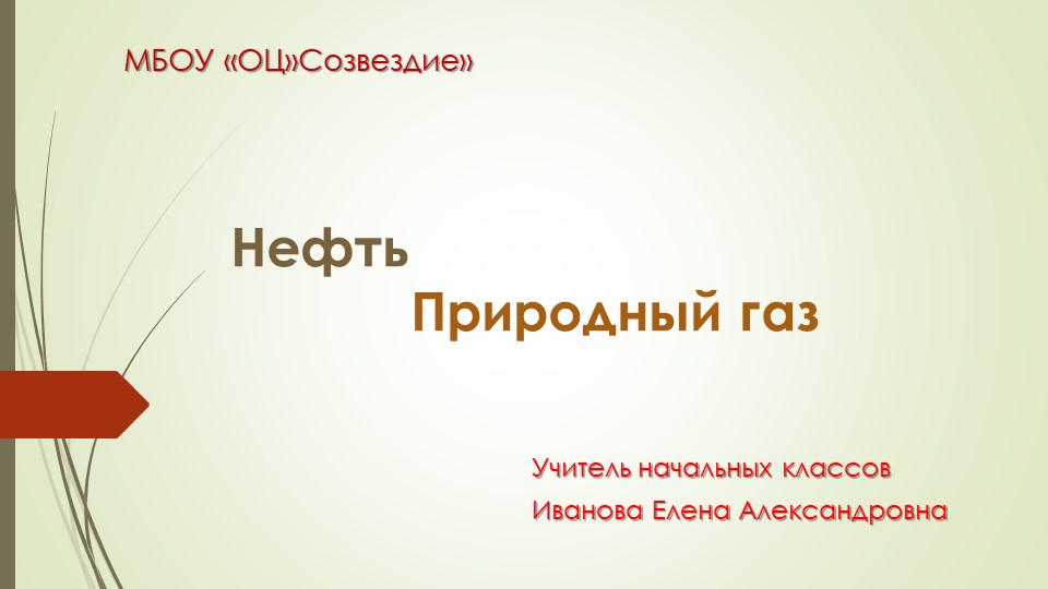 Презентация по природоведению на тему "Нефть. Природный газ" ( 5 класс ) - Скачать презентации бесплатно | Читать или скачать учебники для школы онлайн бесплатно ☑ Школьные учебники school-textbook.com
