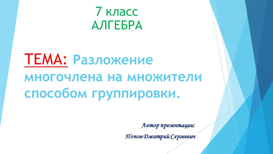 Презентация к уроку алгебры "Разложение многочлена на множители способом группировки" (7 класс)  - Скачать презентации бесплатно | Читать или скачать учебники для школы онлайн бесплатно ☑ Школьные учебники school-textbook.com