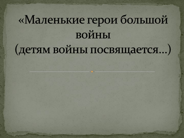 Презентация внеурочного занятия на тему "Маленькие герои большой войны"  - Скачать презентации бесплатно | Читать или скачать учебники для школы онлайн бесплатно ☑ Школьные учебники school-textbook.com