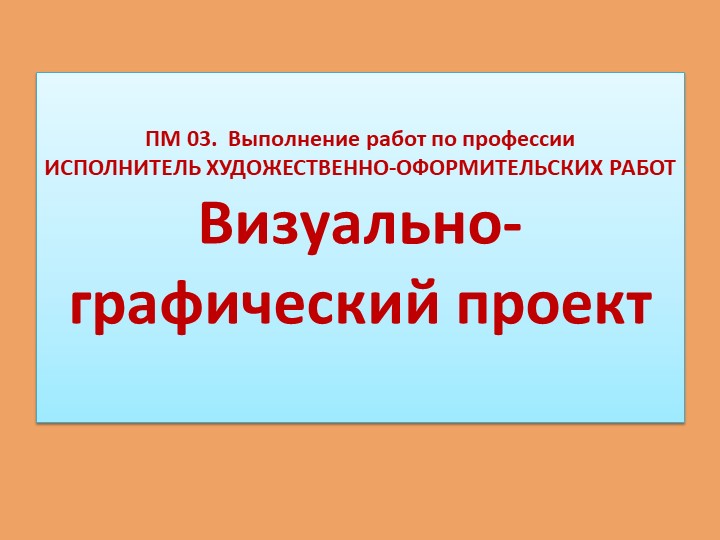 Презентация для СПО по МДК 03.01 Рекламно-агитационные материалы "Визуально-графический проект" - Скачать презентации бесплатно | Читать или скачать учебники для школы онлайн бесплатно ☑ Школьные учебники school-textbook.com