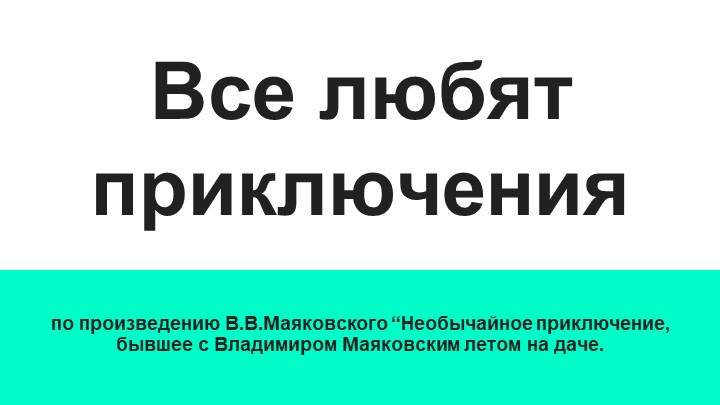 Презентация по литературе на тему " Путешествие по поэтическим тропам". по произведению В.В.Маяковского “Необычайное приключение, бывшее с Владимиром Маяковским летом на даче. - Скачать презентации бесплатно | Читать или скачать учебники для школы онлайн бесплатно ☑ Школьные учебники school-textbook.com