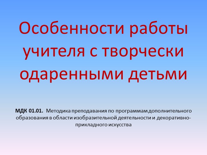 Особенности работы учителя с творчески одаренными детьми  - Скачать презентации бесплатно | Читать или скачать учебники для школы онлайн бесплатно ☑ Школьные учебники school-textbook.com