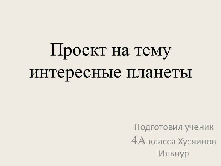 Презентация "Интересные планеты" в рамках внеурочной деятельности "Я - исследователь"  - Скачать презентации бесплатно | Читать или скачать учебники для школы онлайн бесплатно ☑ Школьные учебники school-textbook.com