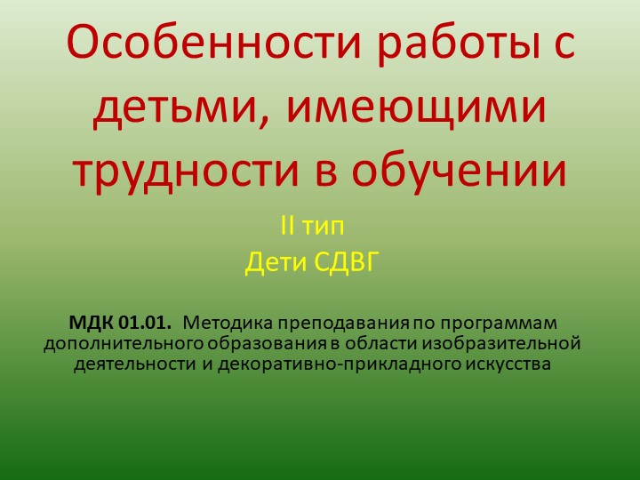 Особенности работы с детьми СДВГ  - Скачать презентации бесплатно | Читать или скачать учебники для школы онлайн бесплатно ☑ Школьные учебники school-textbook.com