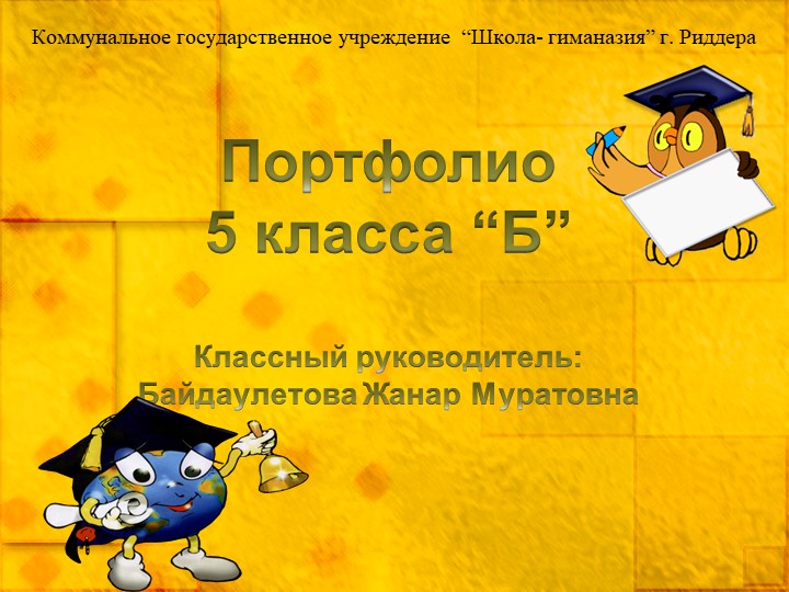 Презентация "Портфолио 5 класса "Б" "  - Скачать презентации бесплатно | Читать или скачать учебники для школы онлайн бесплатно ☑ Школьные учебники school-textbook.com