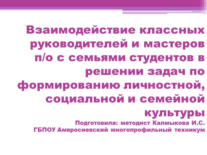 Взаимодействие классных руководителей и мастеров п/о с семьями студентов в решении задач по формированию личностной, социальной и семейной культуры - Скачать презентации бесплатно | Читать или скачать учебники для школы онлайн бесплатно ☑ Школьные учебники school-textbook.com