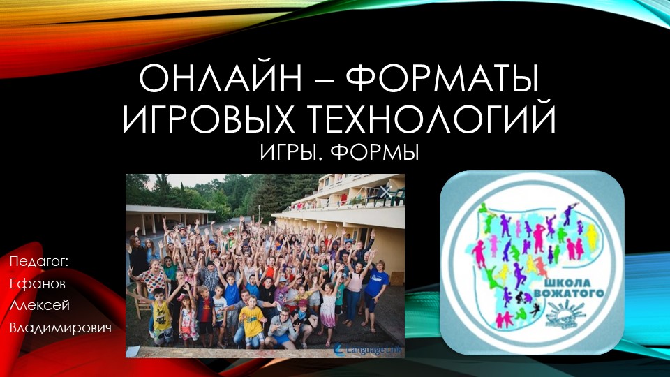 3 занятие Игровые технологии в онлайн формате - Скачать презентации бесплатно | Читать или скачать учебники для школы онлайн бесплатно ☑ Школьные учебники school-textbook.com