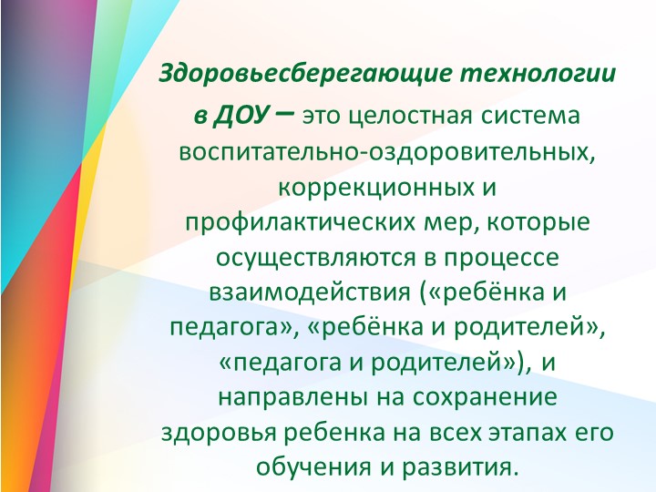Презентация "Здоровьесберегающие технологии в ДОУ" - Скачать презентации бесплатно | Читать или скачать учебники для школы онлайн бесплатно ☑ Школьные учебники school-textbook.com