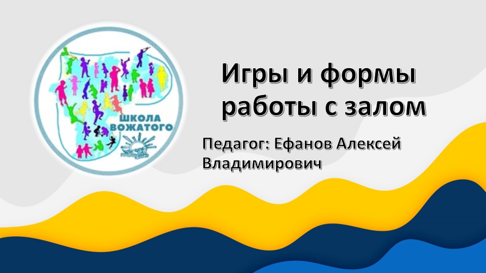 Занятие №5 Игры и формы со зрителями  - Скачать презентации бесплатно | Читать или скачать учебники для школы онлайн бесплатно ☑ Школьные учебники school-textbook.com