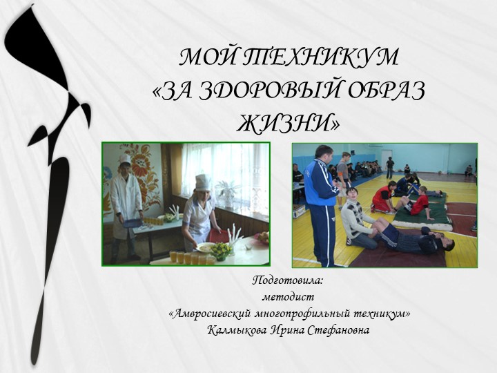 Мой техникум "За здоровый образ жизни"  - Скачать презентации бесплатно | Читать или скачать учебники для школы онлайн бесплатно ☑ Школьные учебники school-textbook.com