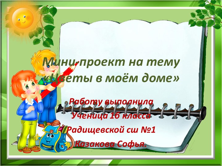 Мини-проект "Цветы в моём доме"  - Скачать презентации бесплатно | Читать или скачать учебники для школы онлайн бесплатно ☑ Школьные учебники school-textbook.com