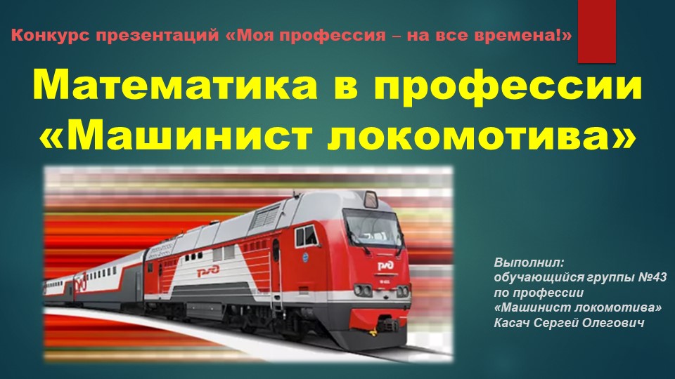 Презентация "Математика в профессии Машинист локомотива"  - Скачать презентации бесплатно | Читать или скачать учебники для школы онлайн бесплатно ☑ Школьные учебники school-textbook.com