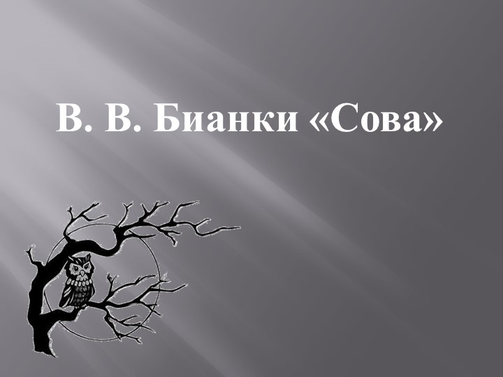 Презентация по чтению "Сова" - Скачать презентации бесплатно | Читать или скачать учебники для школы онлайн бесплатно ☑ Школьные учебники school-textbook.com