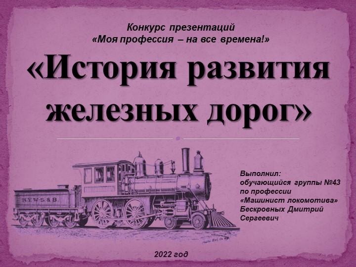 Презентация "История развития железных дорог" - Скачать презентации бесплатно | Читать или скачать учебники для школы онлайн бесплатно ☑ Школьные учебники school-textbook.com