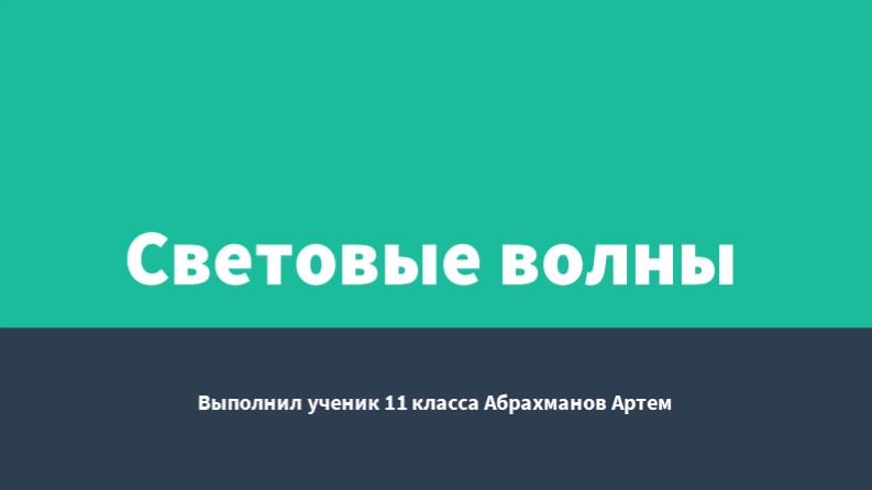 Презентация по физике на тему"Световые волны"(11 класс) - Скачать презентации бесплатно | Читать или скачать учебники для школы онлайн бесплатно ☑ Школьные учебники school-textbook.com