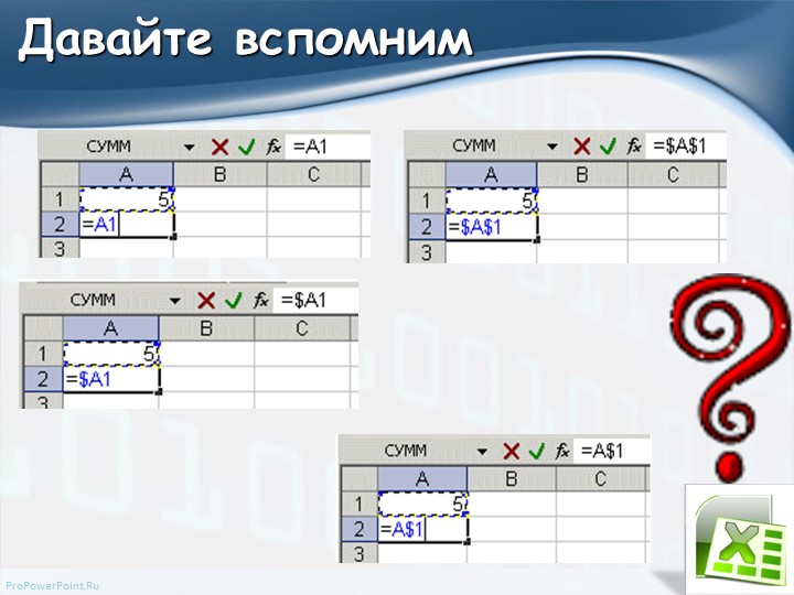 Презентация по информатике на тему "Абсолютные и относительные ссылки" (7 класс) - Скачать презентации бесплатно | Читать или скачать учебники для школы онлайн бесплатно ☑ Школьные учебники school-textbook.com