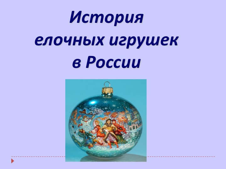 Елочные игрушки Технология 2 класс  - Скачать презентации бесплатно | Читать или скачать учебники для школы онлайн бесплатно ☑ Школьные учебники school-textbook.com