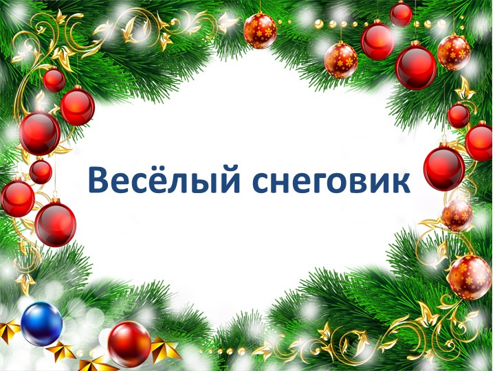 Веселый снеговик 2 класс Технология  - Скачать презентации бесплатно | Читать или скачать учебники для школы онлайн бесплатно ☑ Школьные учебники school-textbook.com