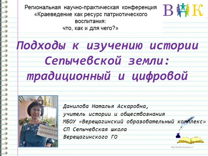 Презентация с обобщением опыта по краеведению на тему "Подходы к изучению истории Сепычевской земли" - Скачать презентации бесплатно | Читать или скачать учебники для школы онлайн бесплатно ☑ Школьные учебники school-textbook.com