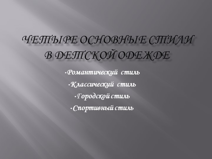 "Четыре основных стиля для детей" - Скачать презентации бесплатно | Читать или скачать учебники для школы онлайн бесплатно ☑ Школьные учебники school-textbook.com