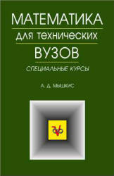 Математика для технических вузов. Специальные курсы - Мышкис А.Д.  - Скачать презентации бесплатно | Читать или скачать учебники для школы онлайн бесплатно ☑ Школьные учебники school-textbook.com
