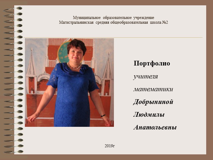 Конкурсная презентация "Портфолио учителя математики" - Скачать презентации бесплатно | Читать или скачать учебники для школы онлайн бесплатно ☑ Школьные учебники school-textbook.com