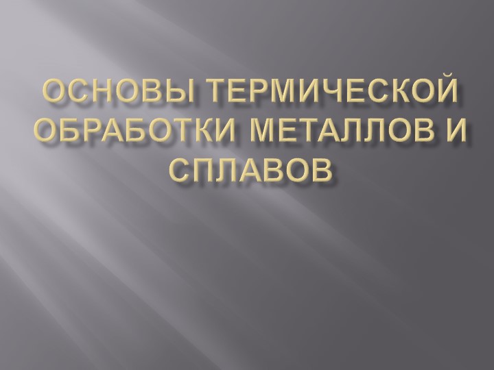 Презентация на тему "Термическая обработка стали" к уроку по материаловедению  - Скачать презентации бесплатно | Читать или скачать учебники для школы онлайн бесплатно ☑ Школьные учебники school-textbook.com