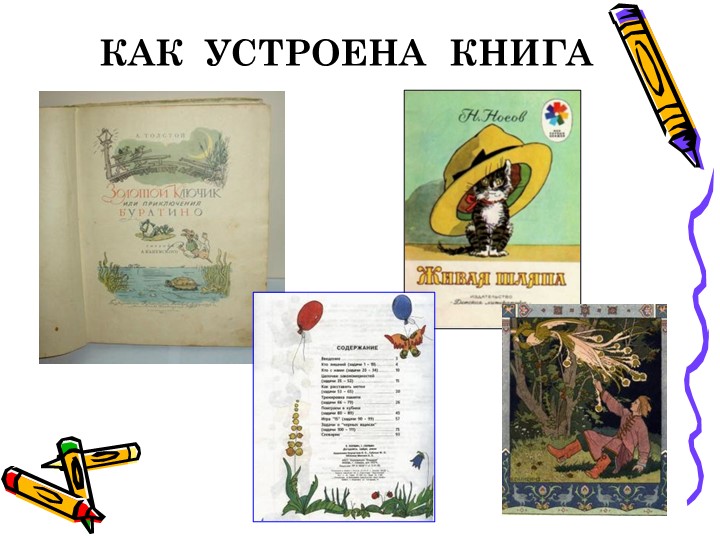 Иллюстрации (ИЗО 3 класс) - Скачать презентации бесплатно | Читать или скачать учебники для школы онлайн бесплатно ☑ Школьные учебники school-textbook.com