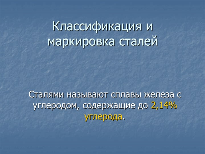 Презентация на тему "Стали" к уроку по материаловедению  - Скачать презентации бесплатно | Читать или скачать учебники для школы онлайн бесплатно ☑ Школьные учебники school-textbook.com