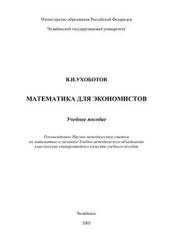 Математика для экономистов - Ухоботов В.И.  - Скачать презентации бесплатно | Читать или скачать учебники для школы онлайн бесплатно ☑ Школьные учебники school-textbook.com