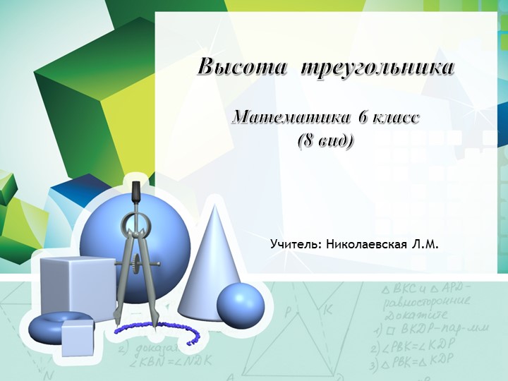 Презентация по математике. Тема "Высота треугольника"  - Скачать презентации бесплатно | Читать или скачать учебники для школы онлайн бесплатно ☑ Школьные учебники school-textbook.com