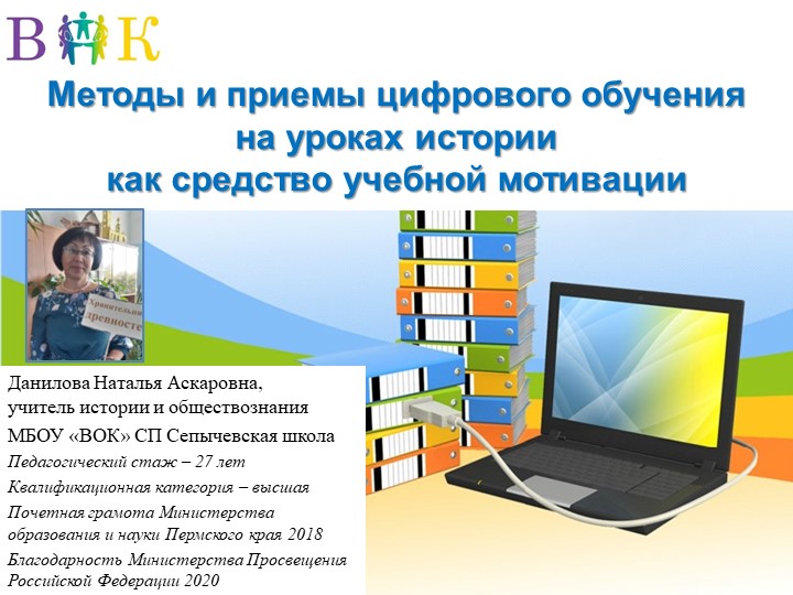 Презентация по обобщению педагогического опыта на тему "Методы и приемы цифрового обучения на уроках истории как средство учебной мотивации"  - Скачать презентации бесплатно | Читать или скачать учебники для школы онлайн бесплатно ☑ Школьные учебники school-textbook.com