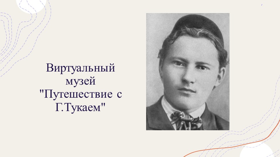 Виртуальный музей "Путешествие с Г.Тукаем"  - Скачать презентации бесплатно | Читать или скачать учебники для школы онлайн бесплатно ☑ Школьные учебники school-textbook.com