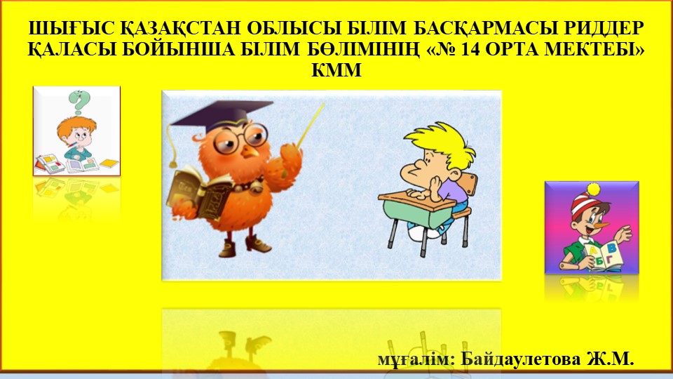 Презентация " В мире загадок" "Жұмбақтар әлемінде" - Скачать презентации бесплатно | Читать или скачать учебники для школы онлайн бесплатно ☑ Школьные учебники school-textbook.com