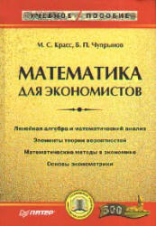 Математика для экономистов - Красс М.С., Чупрынов Б.П. - Скачать презентации бесплатно | Читать или скачать учебники для школы онлайн бесплатно ☑ Школьные учебники school-textbook.com