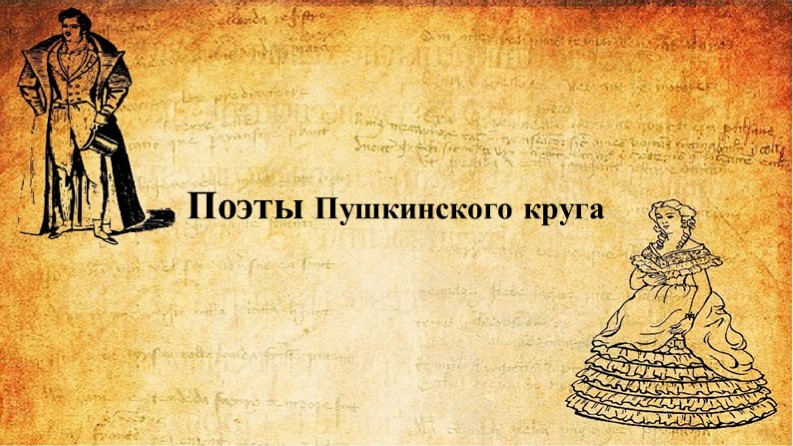 Поэты пушкинской поры 8кл - Скачать презентации бесплатно | Читать или скачать учебники для школы онлайн бесплатно ☑ Школьные учебники school-textbook.com