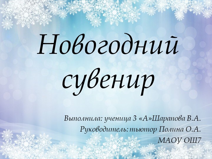 Творческий проект "Новогодний сувенир"  - Скачать презентации бесплатно | Читать или скачать учебники для школы онлайн бесплатно ☑ Школьные учебники school-textbook.com