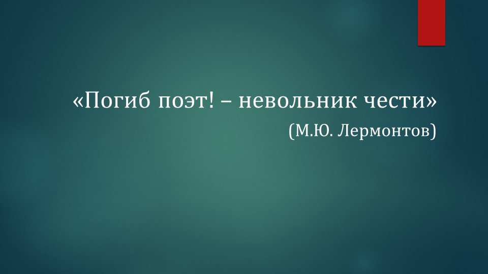 Презентация по литературе на тему "Трагическая гибель Ленского" (9 класс) - Скачать презентации бесплатно | Читать или скачать учебники для школы онлайн бесплатно ☑ Школьные учебники school-textbook.com