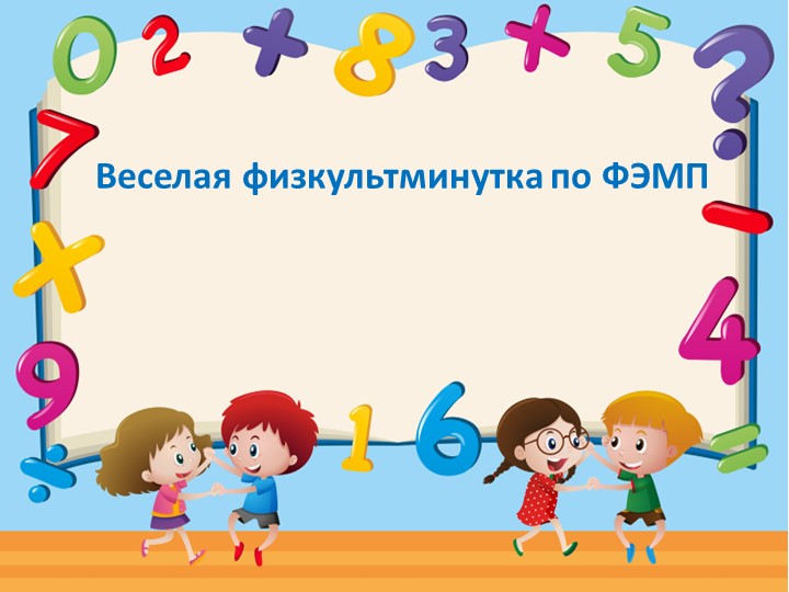 Физкультминутка по ФЭМП для дошкольников  - Скачать презентации бесплатно | Читать или скачать учебники для школы онлайн бесплатно ☑ Школьные учебники school-textbook.com