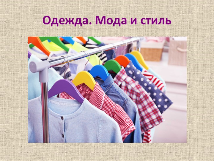 Презентация по технологии на тему "Одежда. Мода и стиль" (6 класс)  - Скачать презентации бесплатно | Читать или скачать учебники для школы онлайн бесплатно ☑ Школьные учебники school-textbook.com